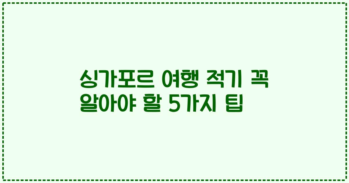 싱가포르 여행 적기 꼭 알아야 할 5가지 팁