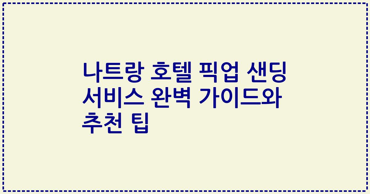 나트랑 호텔 픽업 샌딩 서비스 완벽 가이드와 추천 팁