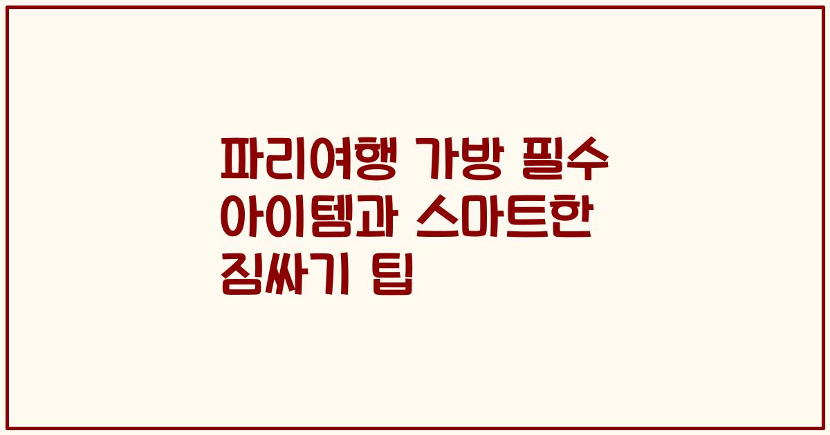 파리여행 가방 필수 아이템과 스마트한 짐싸기 팁