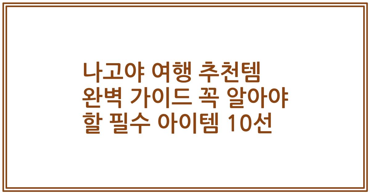 나고야 여행 추천템 완벽 가이드 꼭 알아야 할 필수 아이템 10선