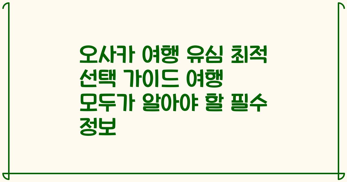 오사카 여행 유심 최적 선택 가이드 여행 모두가 알아야 할 필수 정보