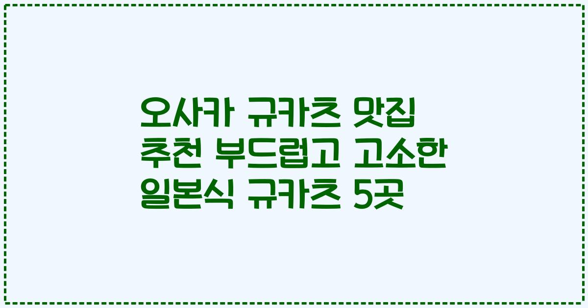 오사카 규카츠 맛집 추천 부드럽고 고소한 일본식 규카츠 5곳