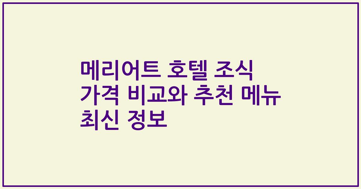 메리어트 호텔 조식 가격 비교와 추천 메뉴 최신 정보