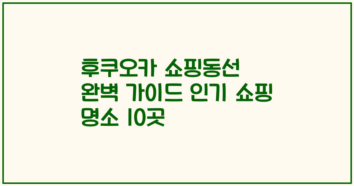 후쿠오카 쇼핑동선 완벽 가이드 인기 쇼핑 명소 10곳