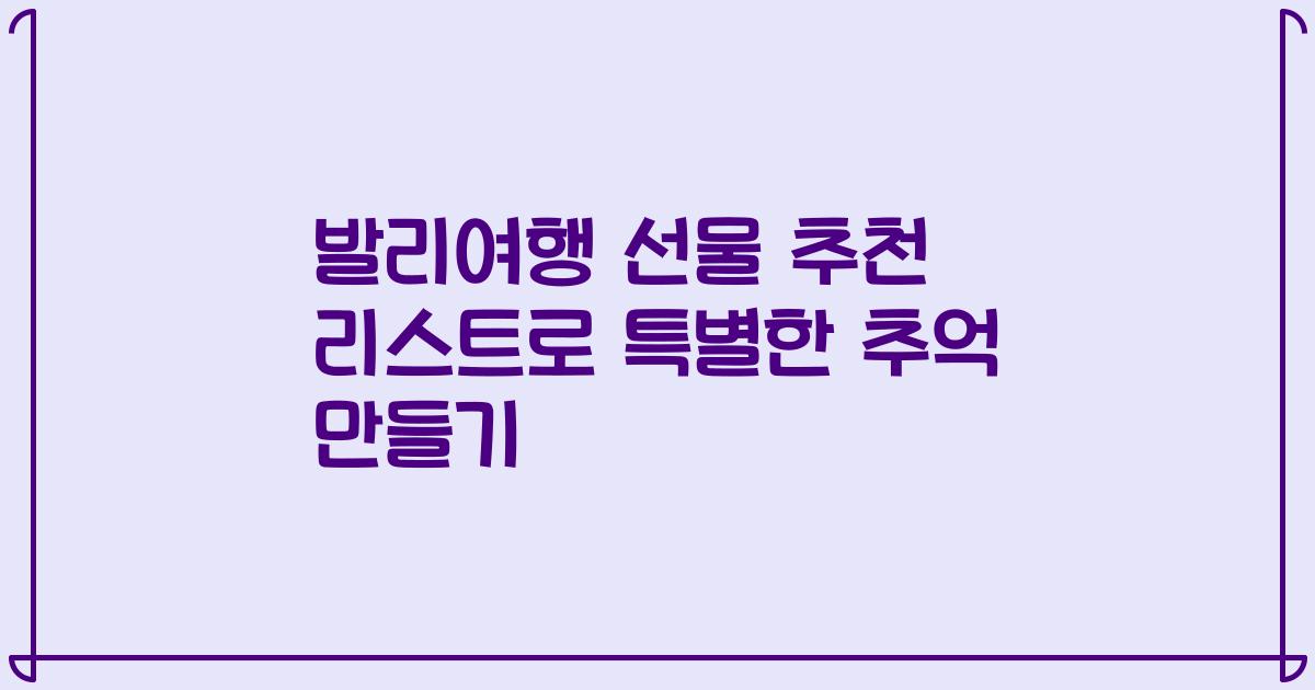 발리여행 선물 추천 리스트로 특별한 추억 만들기