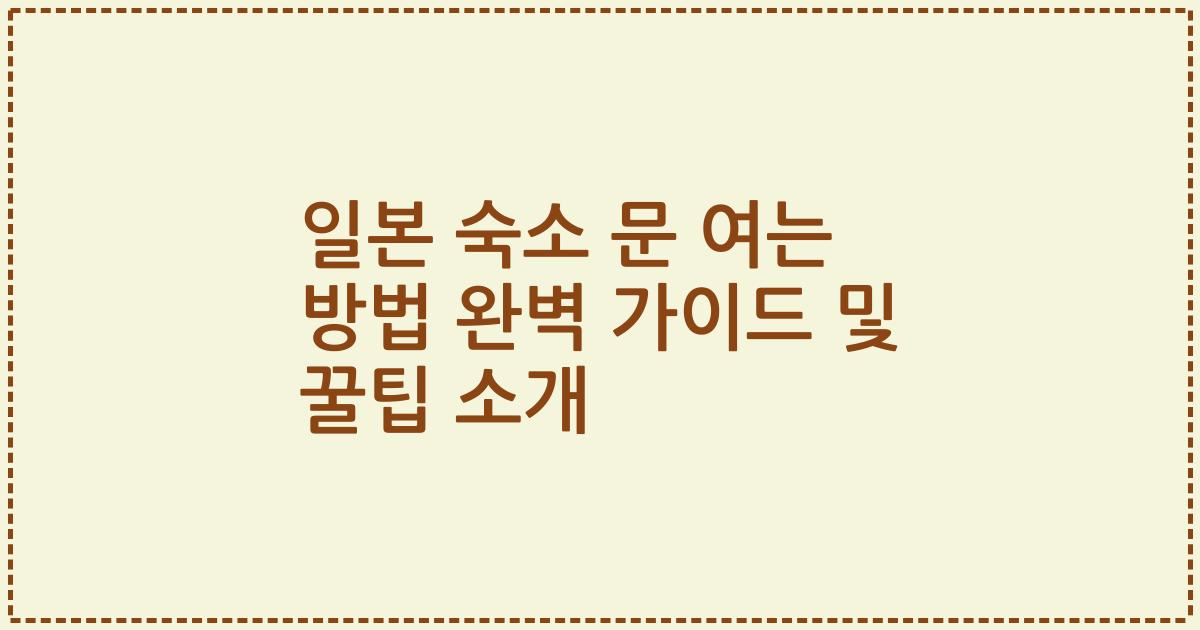 일본 숙소 문 여는 방법 완벽 가이드 및 꿀팁 소개