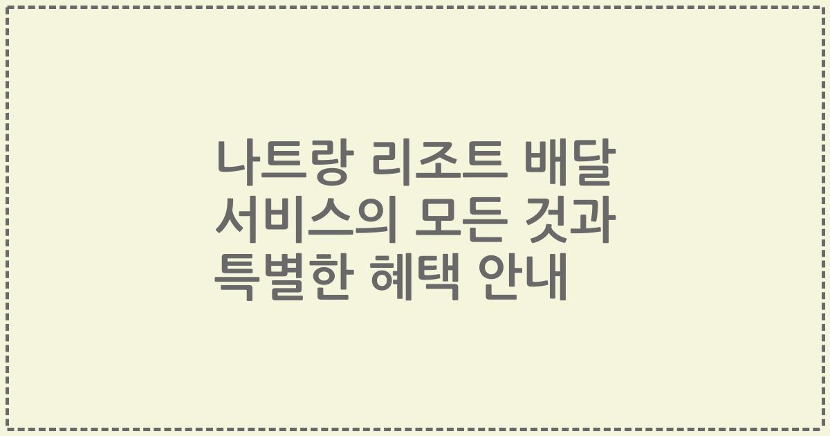 나트랑 리조트 배달 서비스의 모든 것과 특별한 혜택 안내