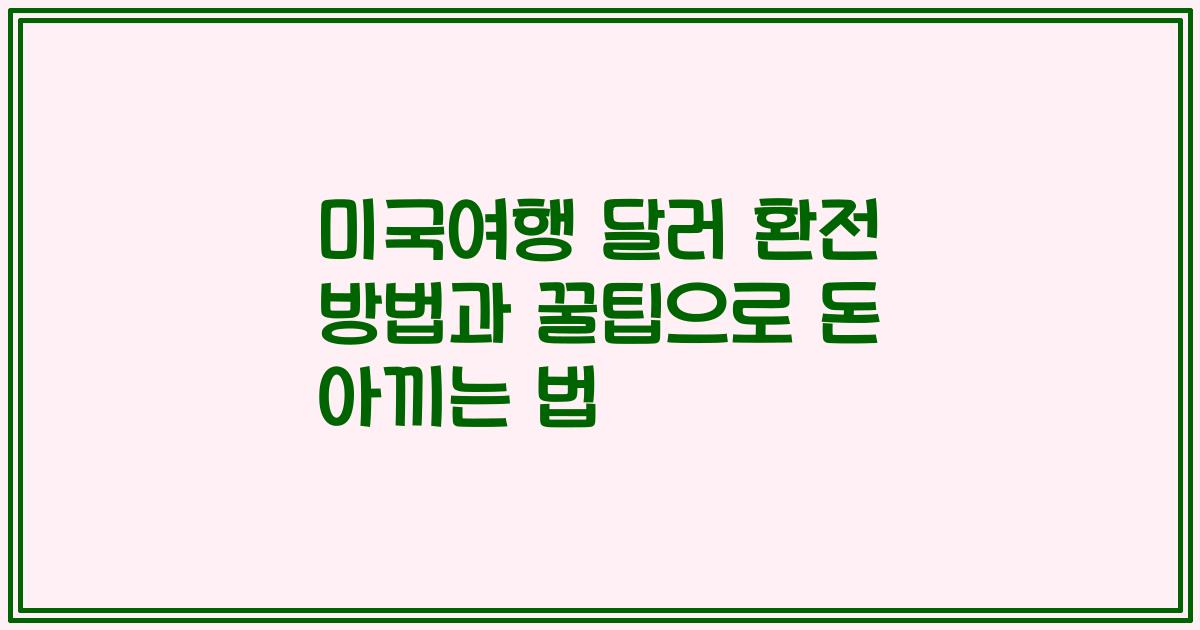 미국여행 달러 환전 방법과 꿀팁으로 돈 아끼는 법