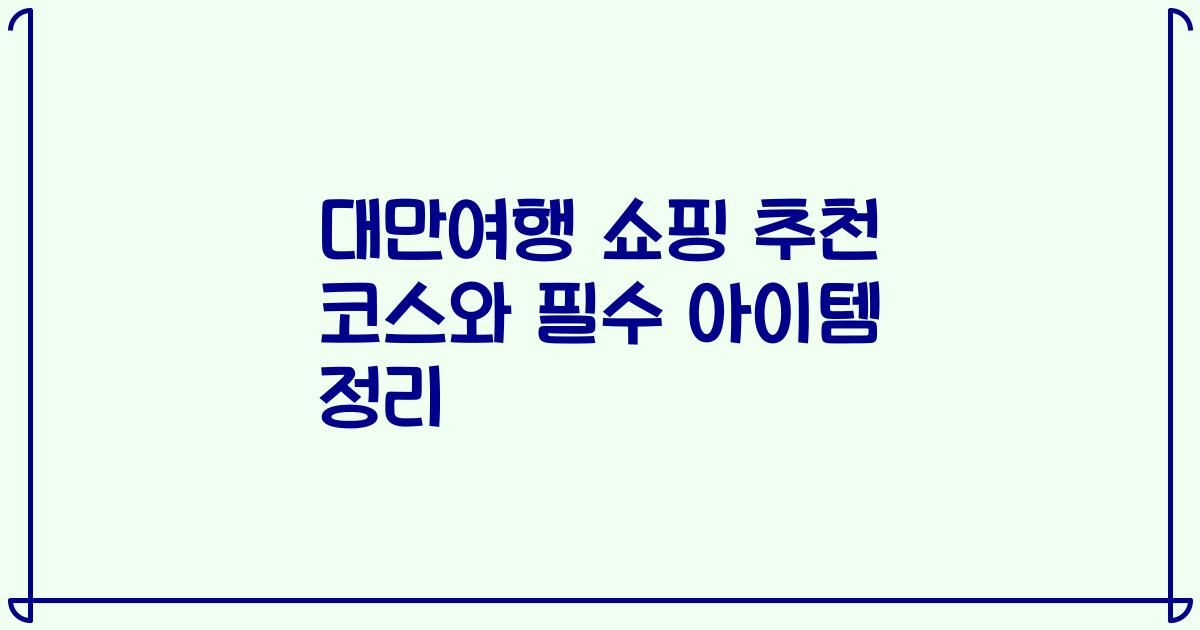 대만여행 쇼핑 추천 코스와 필수 아이템 정리