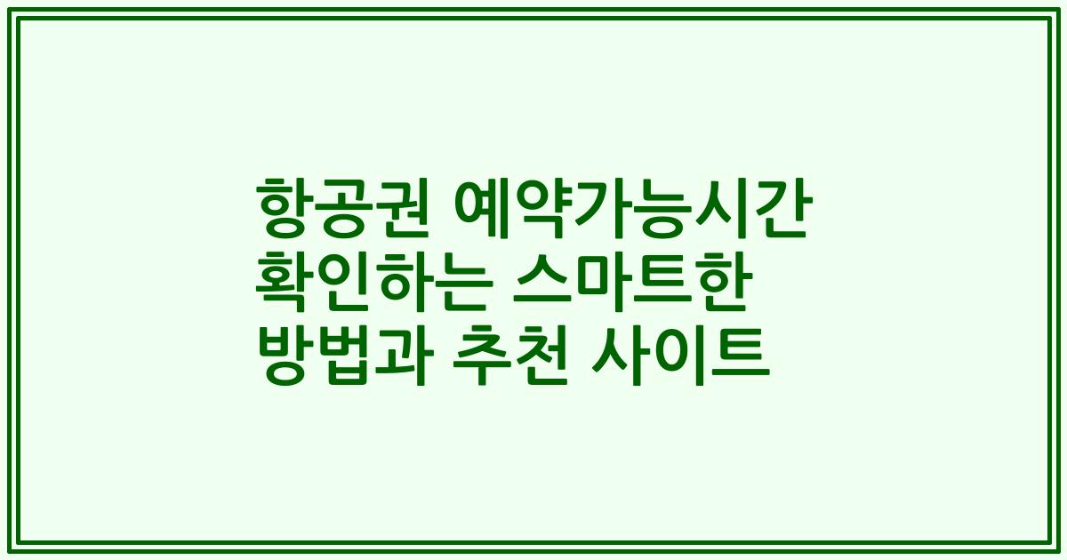 항공권 예약가능시간 확인하는 스마트한 방법과 추천 사이트