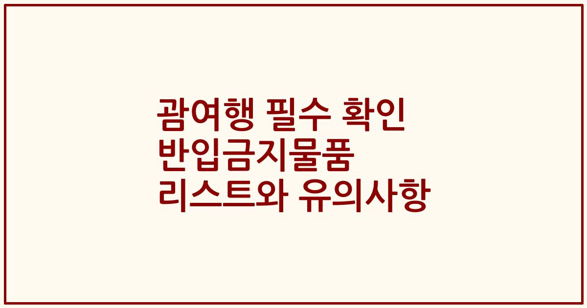 괌여행 필수 확인 반입금지물품 리스트와 유의사항