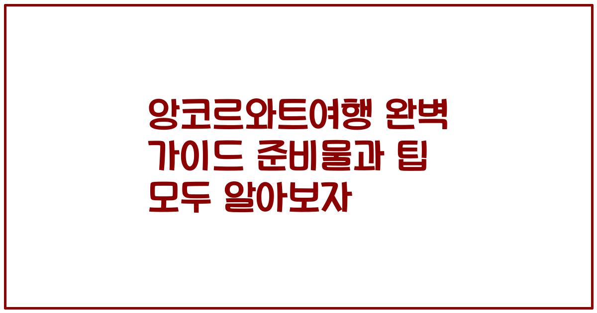 앙코르와트여행 완벽 가이드 준비물과 팁 모두 알아보자
