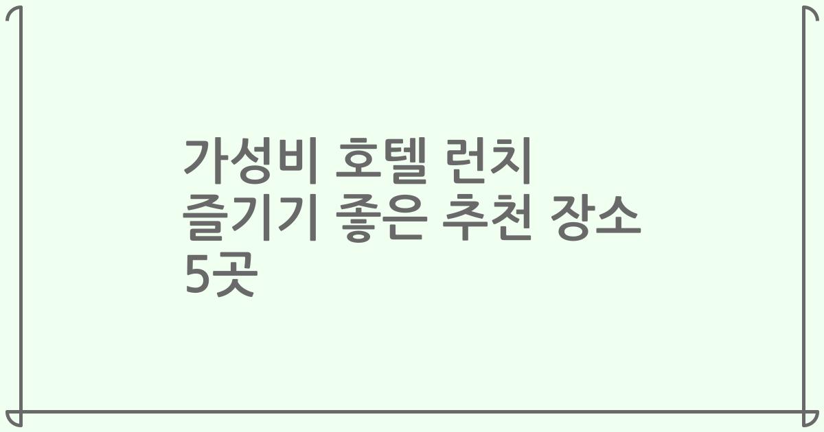 가성비 호텔 런치 즐기기 좋은 추천 장소 5곳