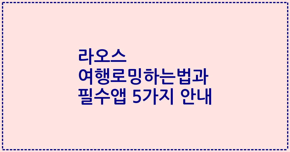 라오스 여행로밍하는법과 필수앱 5가지 안내