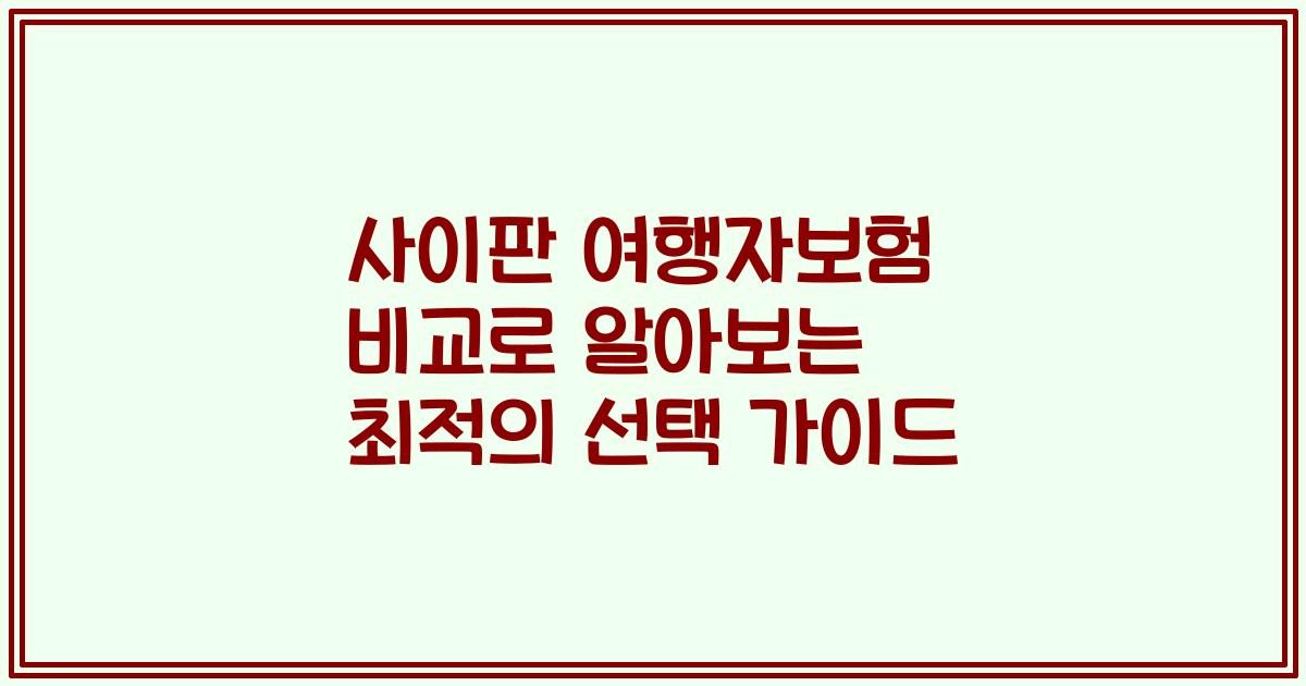 사이판 여행자보험 비교로 알아보는 최적의 선택 가이드