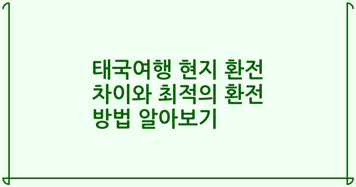 태국여행 현지 환전 차이와 최적의 환전 방법 알아보기