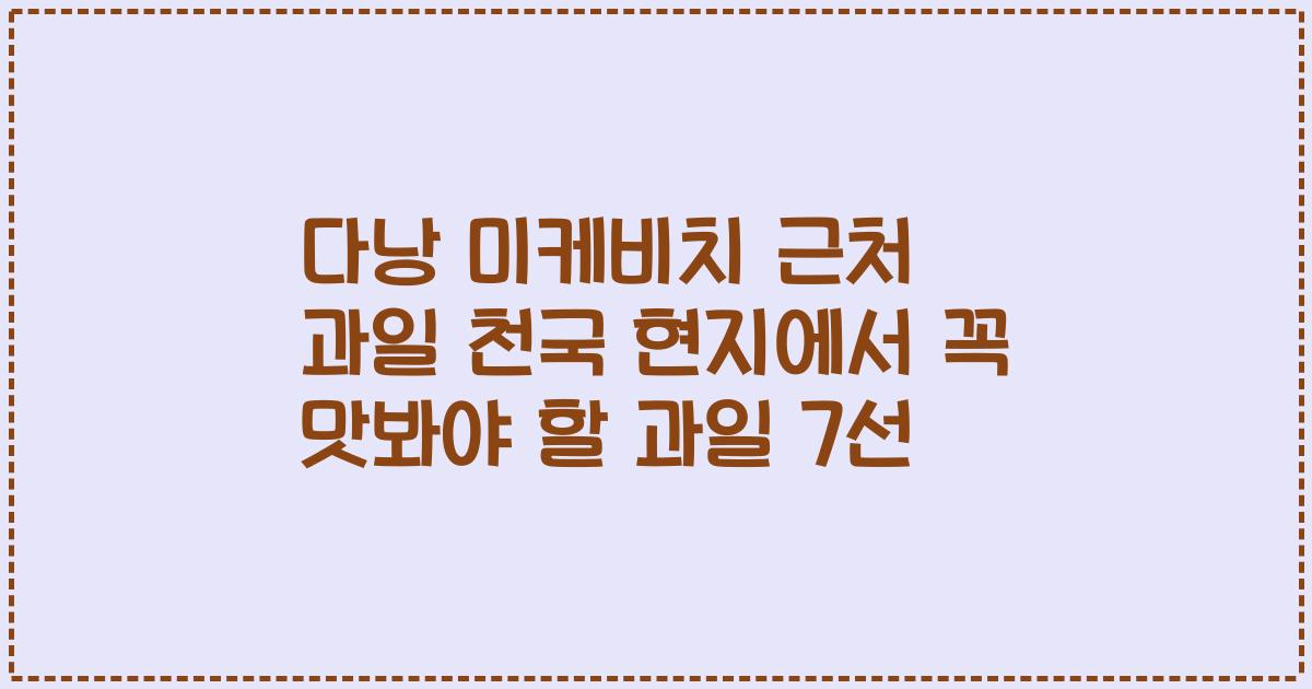 다낭 미케비치 근처 과일 천국 현지에서 꼭 맛봐야 할 과일 7선