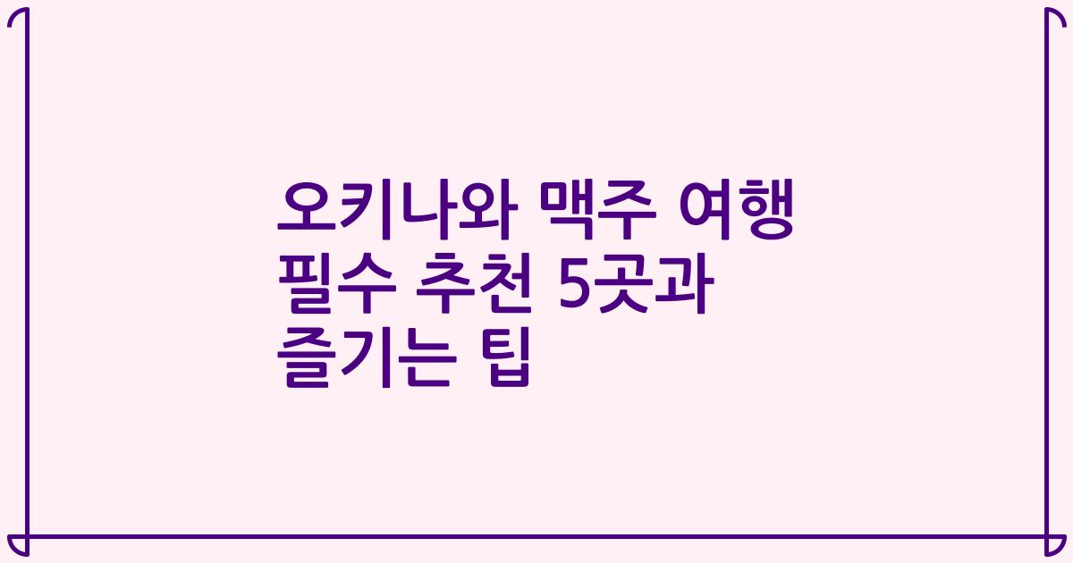 오키나와 맥주 여행 필수 추천 5곳과 즐기는 팁