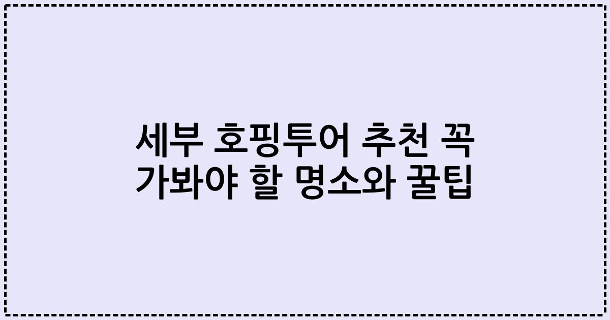 세부 호핑투어 추천 꼭 가봐야 할 명소와 꿀팁