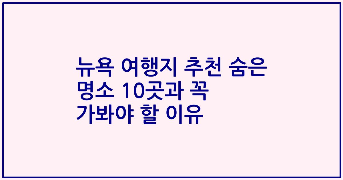 뉴욕 여행지 추천 숨은 명소 10곳과 꼭 가봐야 할 이유