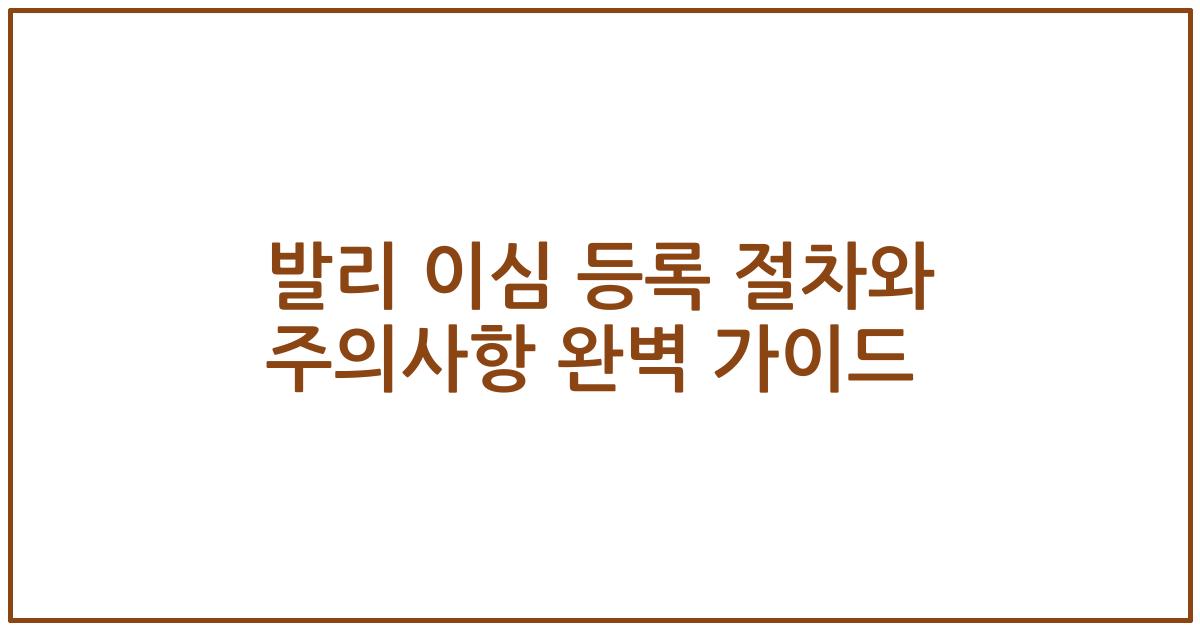 발리 이심 등록 절차와 주의사항 완벽 가이드