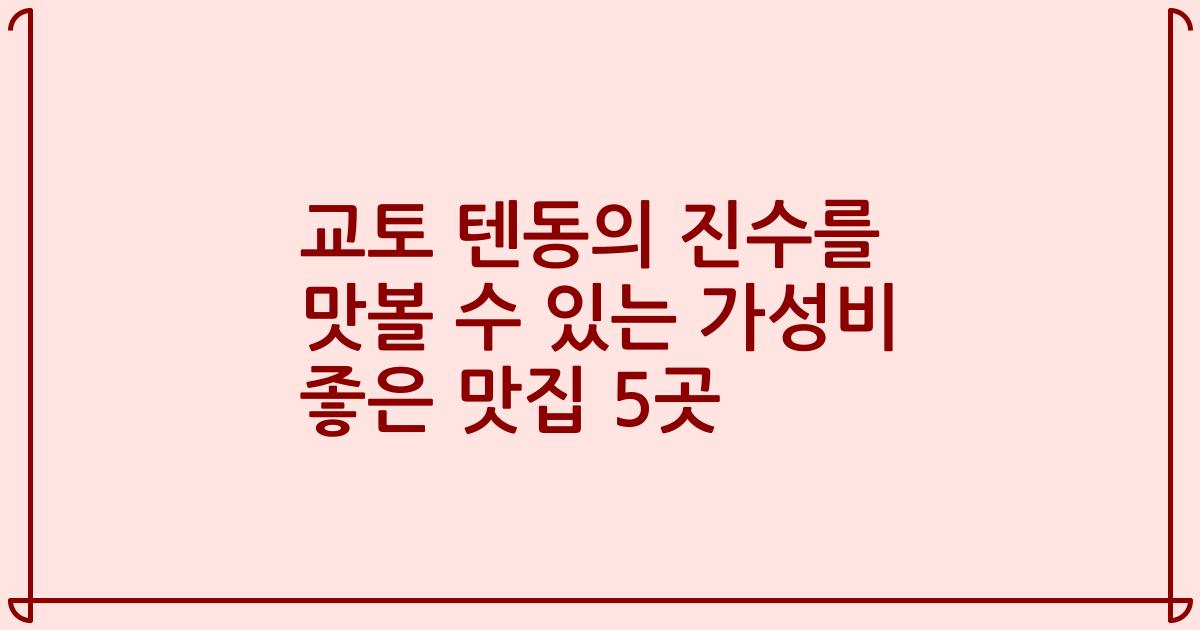 교토 텐동의 진수를 맛볼 수 있는 가성비 좋은 맛집 5곳