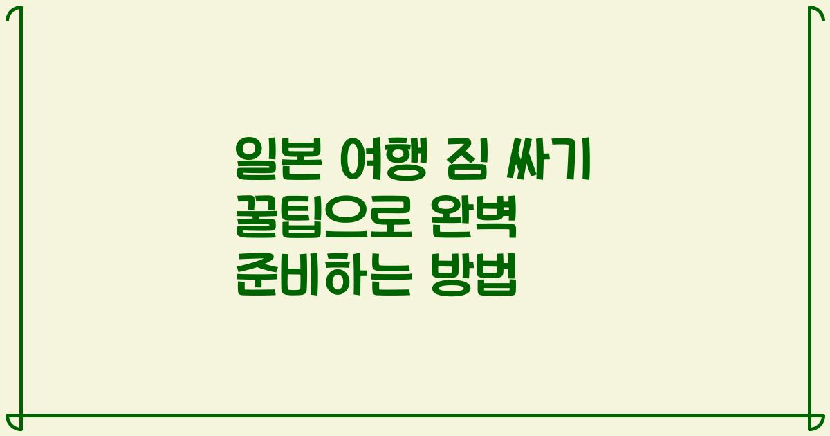 일본 여행 짐 싸기 꿀팁으로 완벽 준비하는 방법