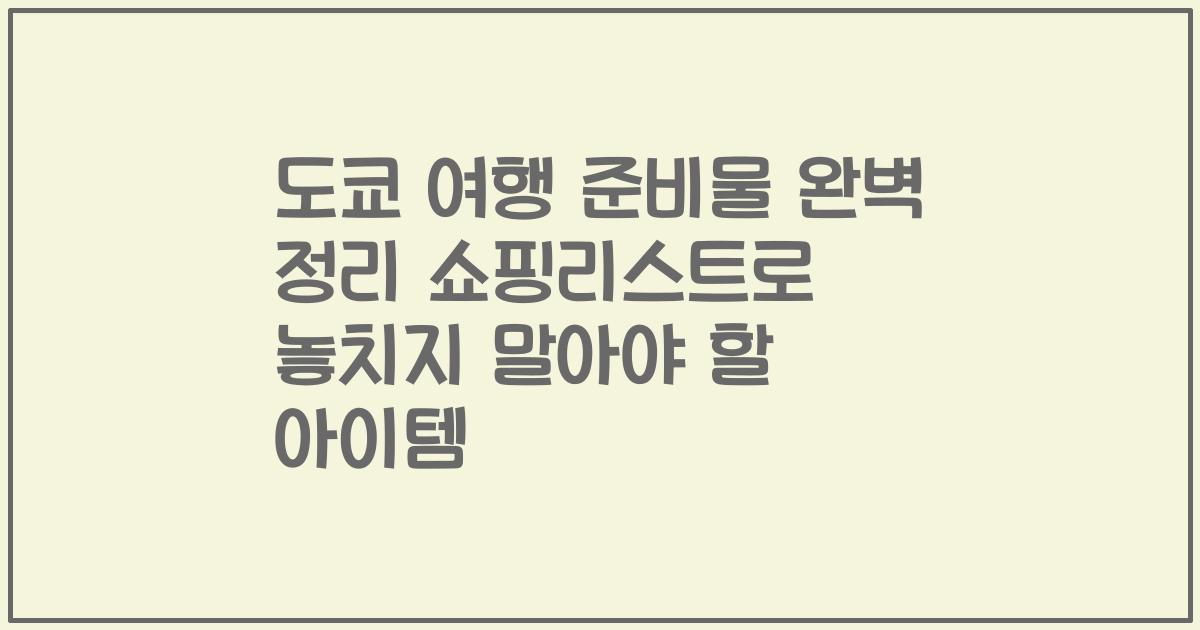 도쿄 여행 준비물 완벽 정리 쇼핑리스트로 놓치지 말아야 할 아이템