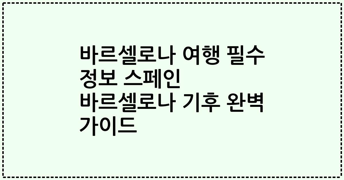 바르셀로나 여행 필수 정보 스페인 바르셀로나 기후 완벽 가이드