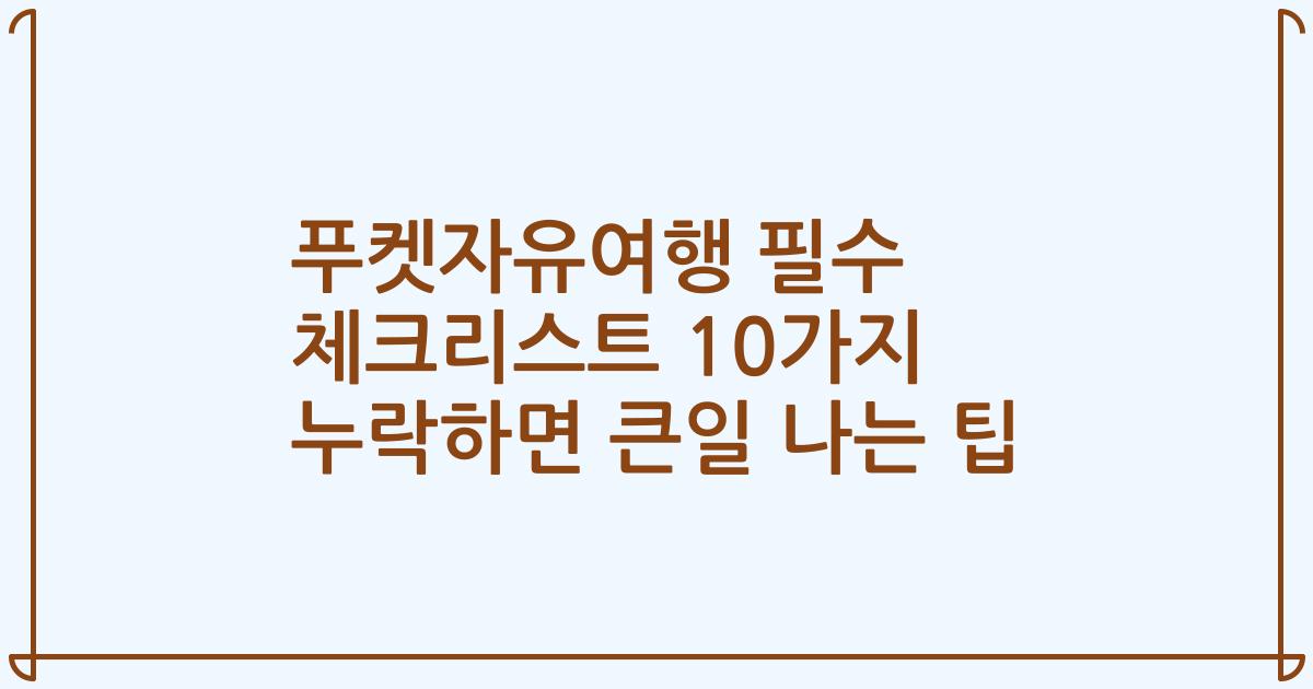 푸켓자유여행 필수 체크리스트 10가지 누락하면 큰일 나는 팁