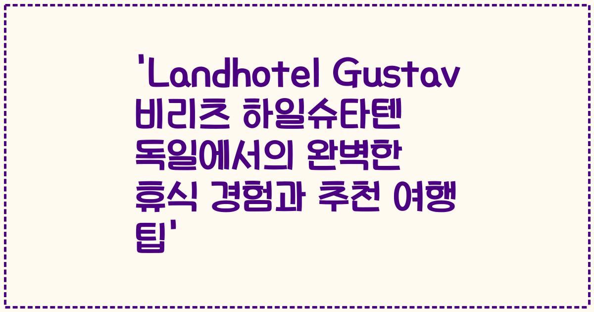'Landhotel Gustav 비리츠 하일슈타텐 독일에서의 완벽한 휴식 경험과 추천 여행 팁'