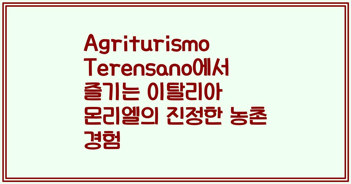 Agriturismo Terensano에서 즐기는 이탈리아 몬리엘의 진정한 농촌 경험