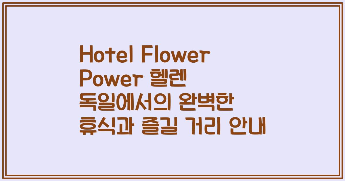 Hotel Flower Power 헬렌 독일에서의 완벽한 휴식과 즐길 거리 안내