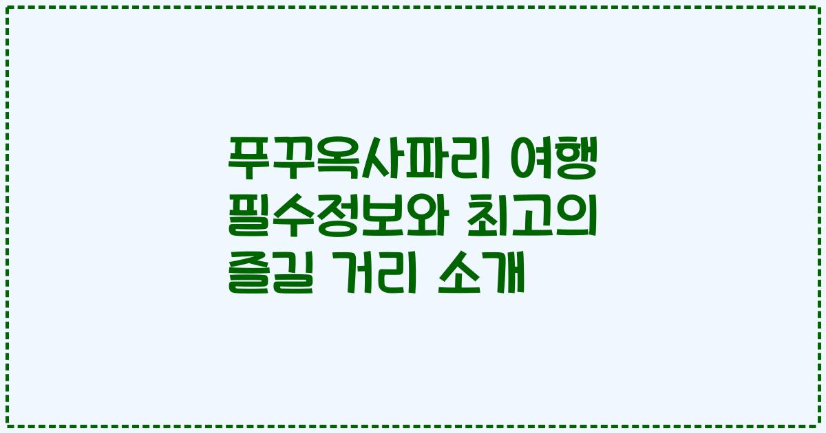 푸꾸옥사파리 여행 필수정보와 최고의 즐길 거리 소개