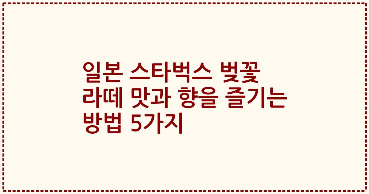일본 스타벅스 벚꽃 라떼 맛과 향을 즐기는 방법 5가지