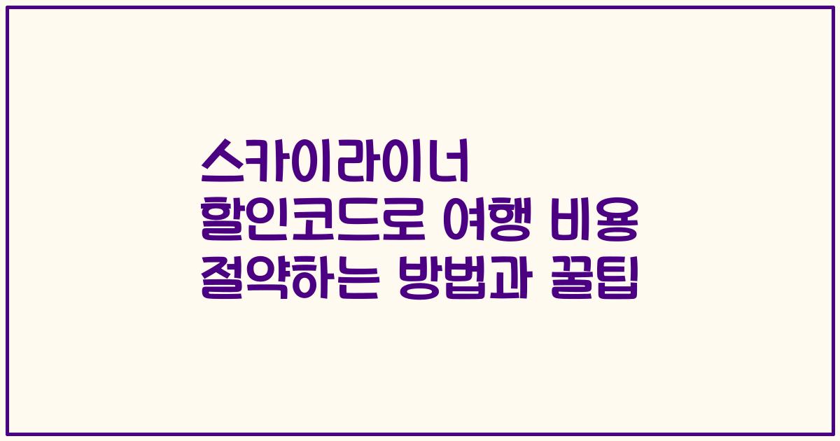 스카이라이너 할인코드로 여행 비용 절약하는 방법과 꿀팁