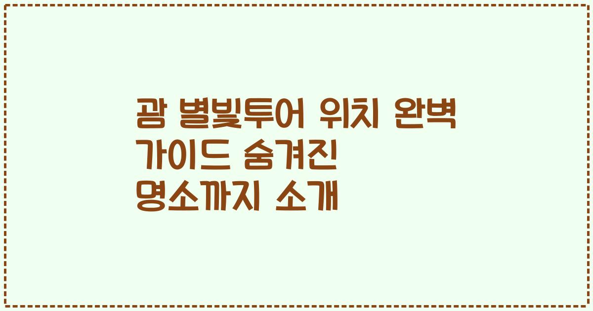 괌 별빛투어 위치 완벽 가이드 숨겨진 명소까지 소개