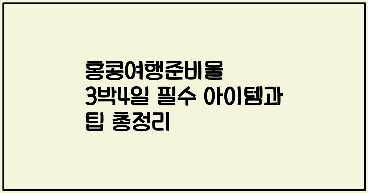 홍콩여행준비물 3박4일 필수 아이템과 팁 총정리