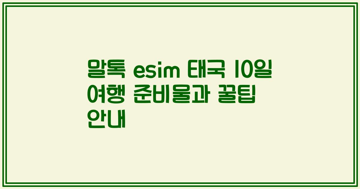 말톡 esim 태국 10일 여행 준비물과 꿀팁 안내