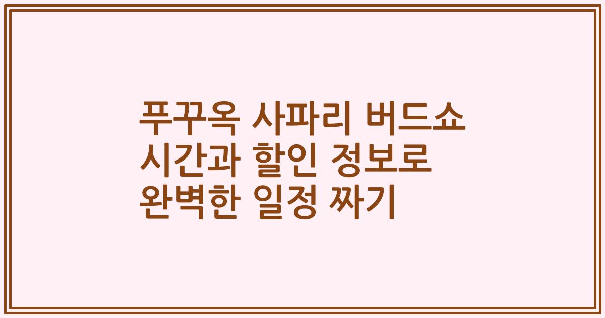 푸꾸옥 사파리 버드쇼 시간과 할인 정보로 완벽한 일정 짜기