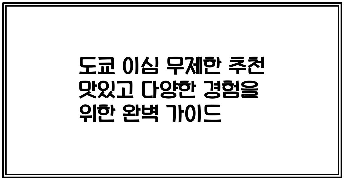 도쿄 이심 무제한 추천 맛있고 다양한 경험을 위한 완벽 가이드