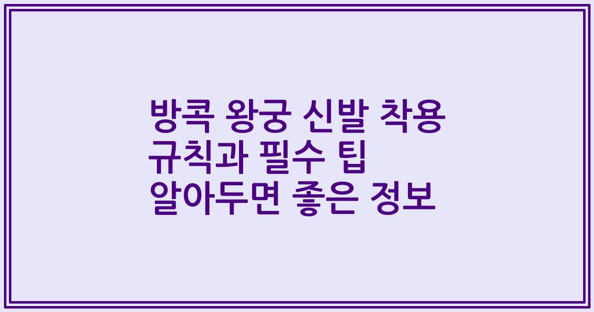 방콕 왕궁 신발 착용 규칙과 필수 팁 알아두면 좋은 정보