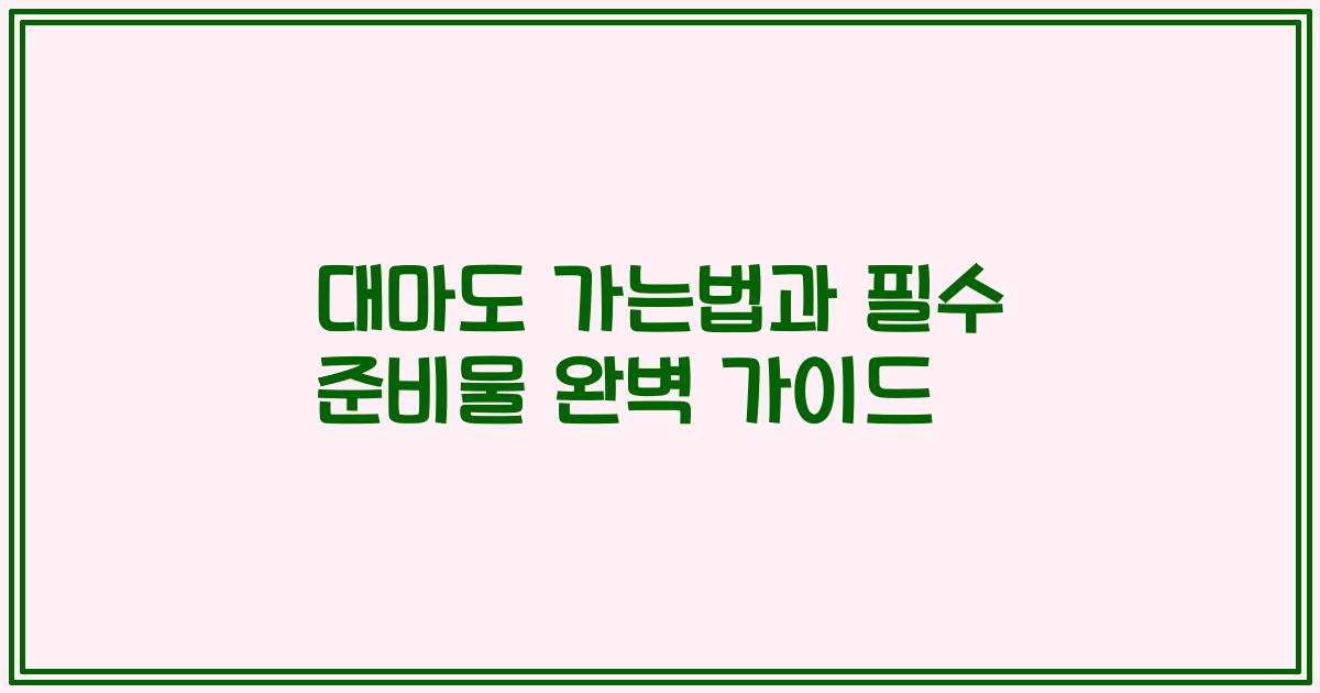 대마도 가는법과 필수 준비물 완벽 가이드