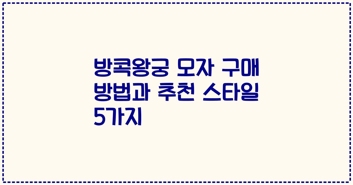 방콕왕궁 모자 구매 방법과 추천 스타일 5가지