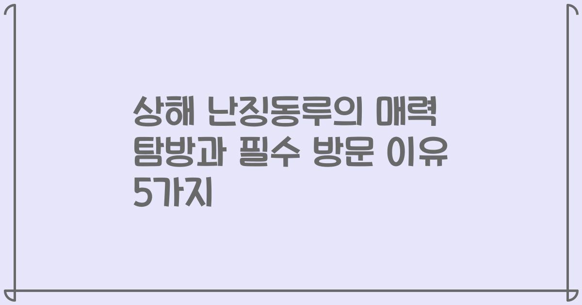 상해 난징동루의 매력 탐방과 필수 방문 이유 5가지