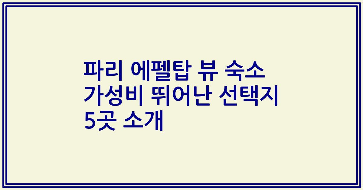 파리 에펠탑 뷰 숙소 가성비 뛰어난 선택지 5곳 소개