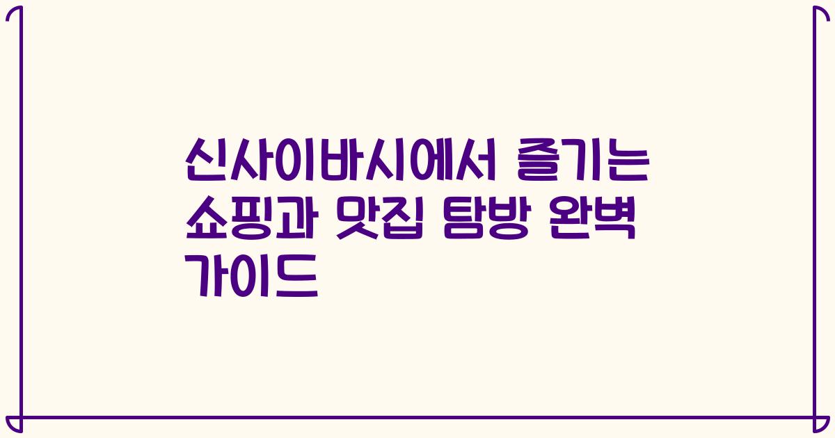 신사이바시에서 즐기는 쇼핑과 맛집 탐방 완벽 가이드