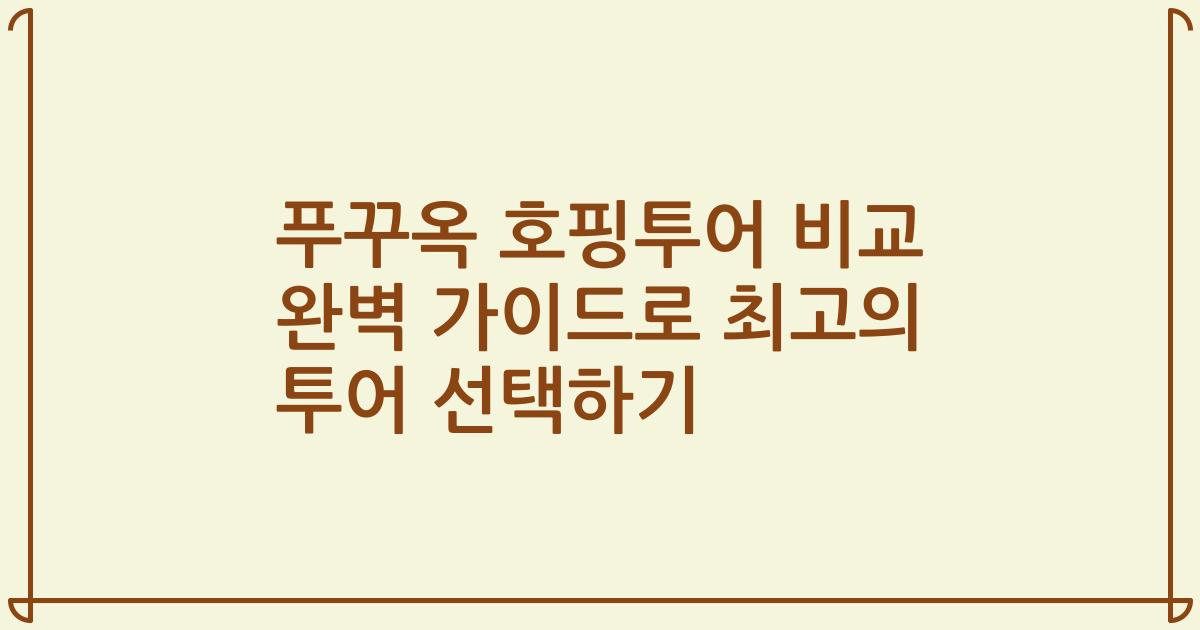 푸꾸옥 호핑투어 비교 완벽 가이드로 최고의 투어 선택하기