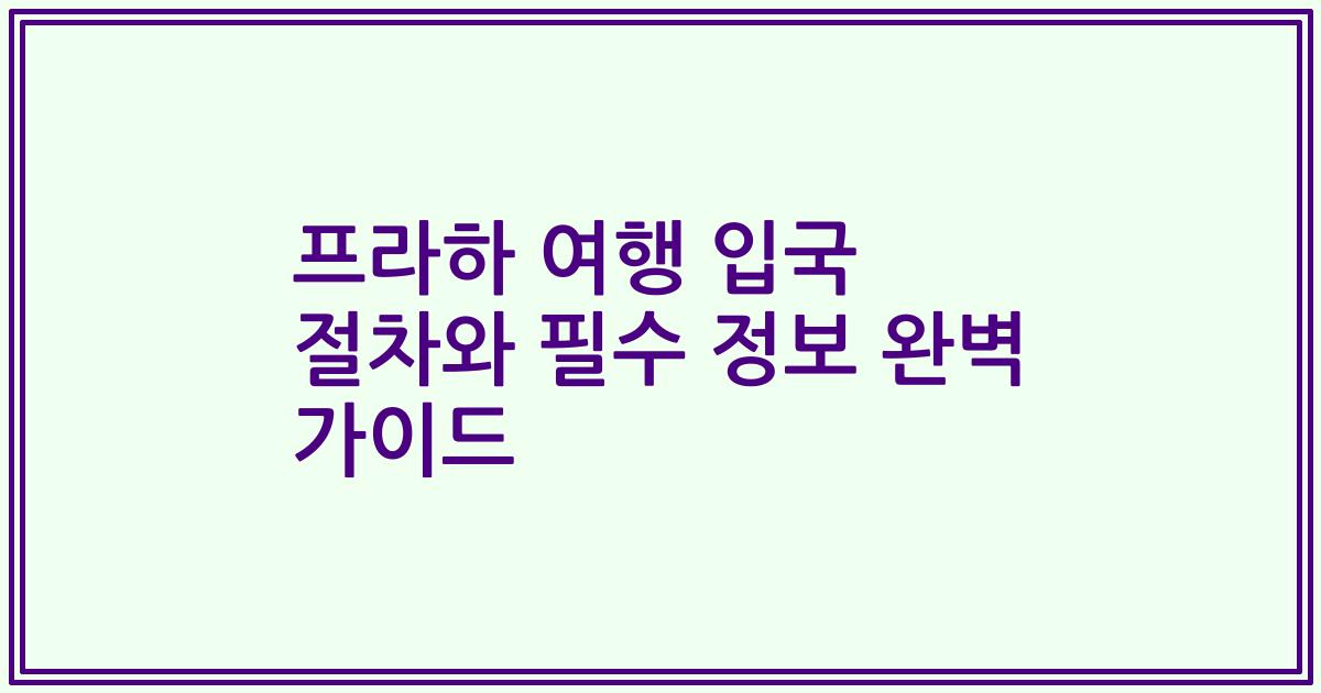 프라하 여행 입국 절차와 필수 정보 완벽 가이드