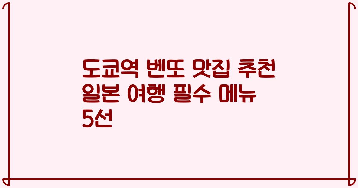 도쿄역 벤또 맛집 추천 일본 여행 필수 메뉴 5선